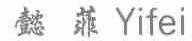 懿菲
