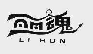 丽魂