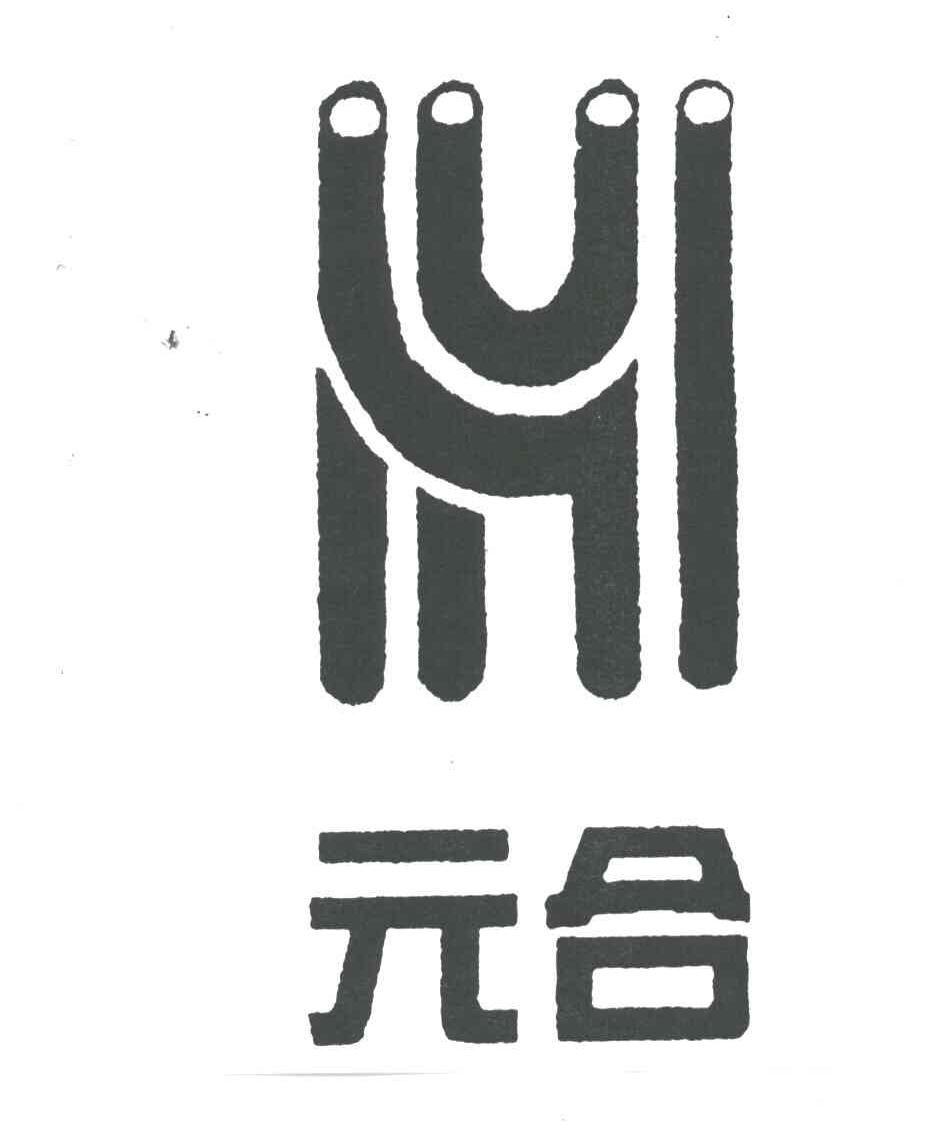 元合;H