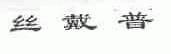 丝戴普