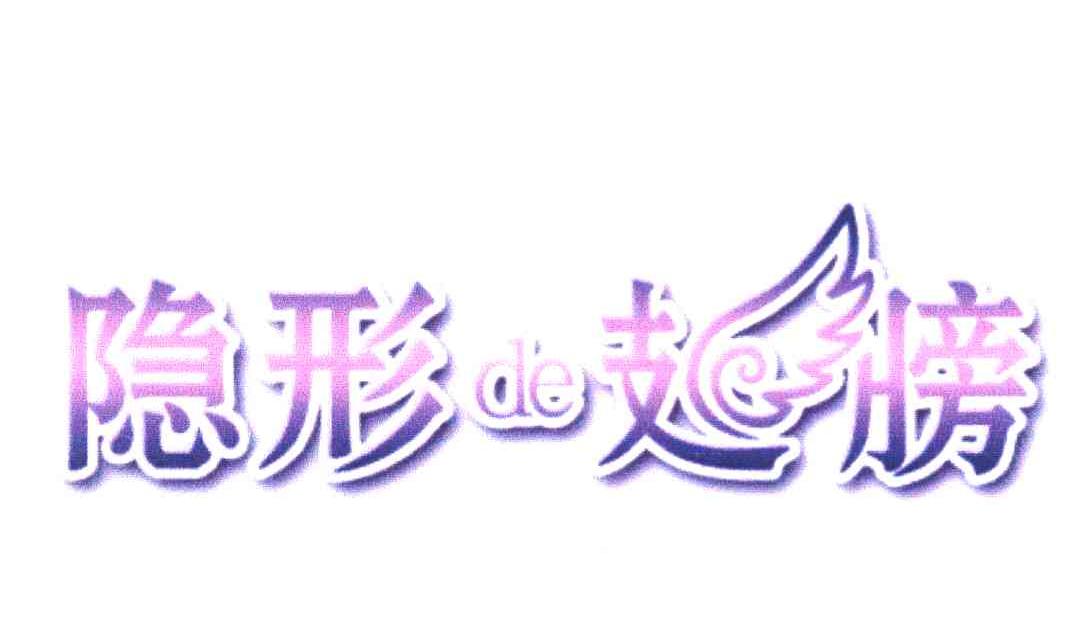 隐形DE翅膀