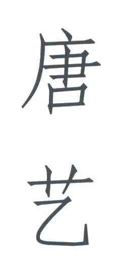 唐艺