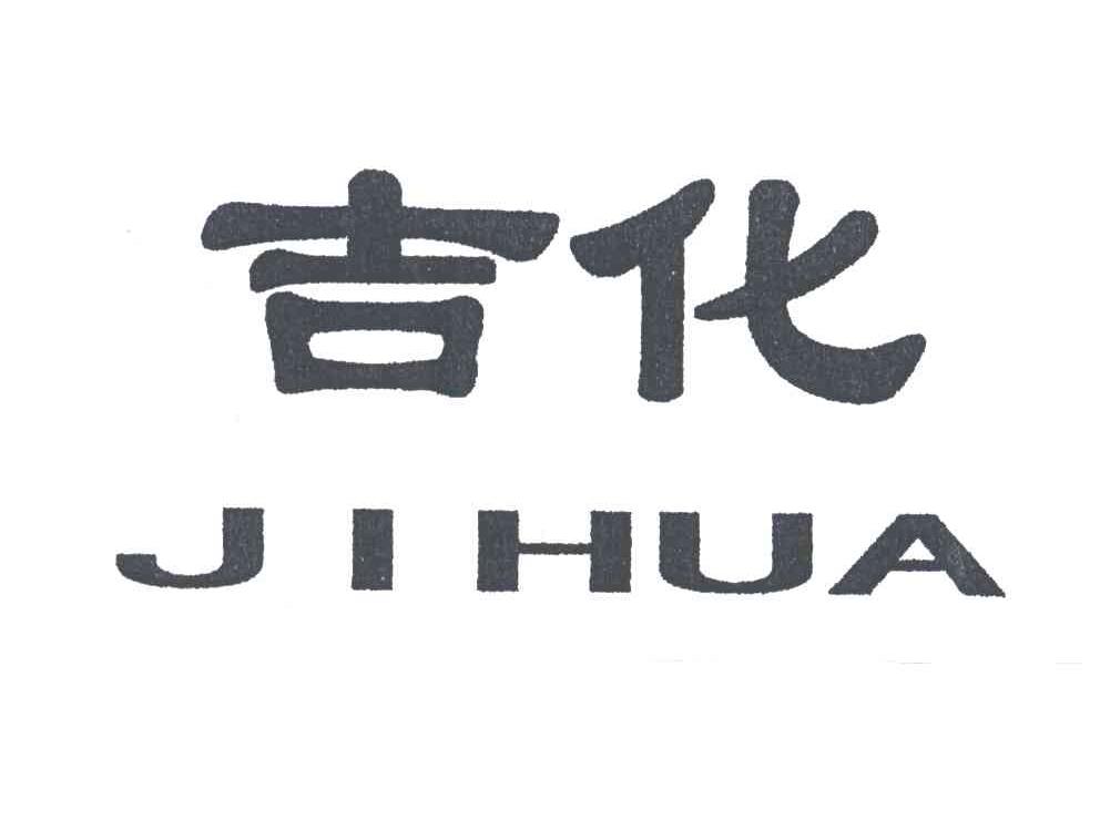 吉化