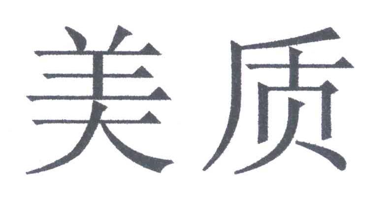 美质