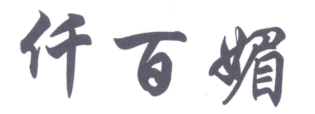 仟百媚