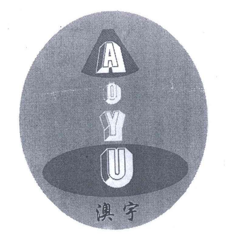 澳宇
