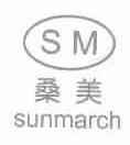桑美;SUNMARCH