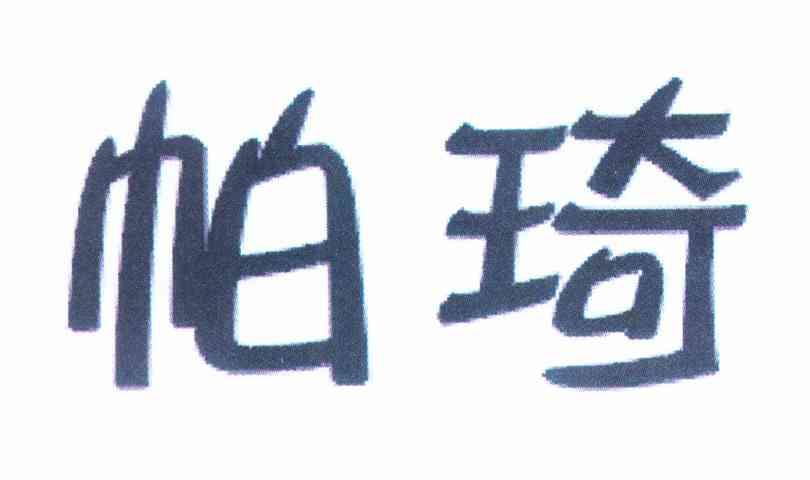 帕琦