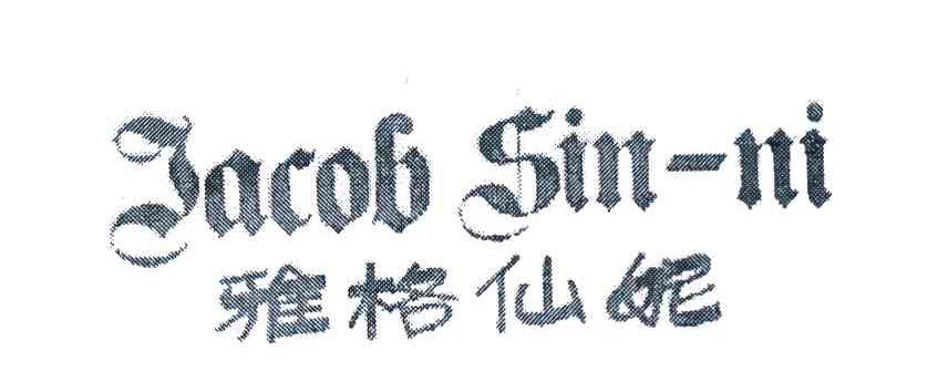 雅格仙妮 JACOB SIN-NI
