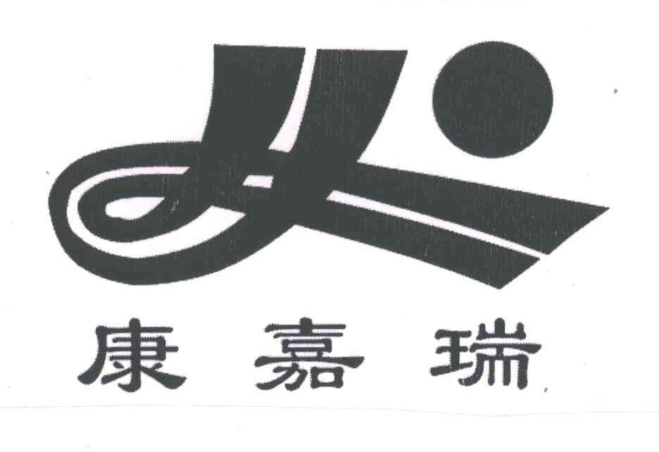 康嘉瑞