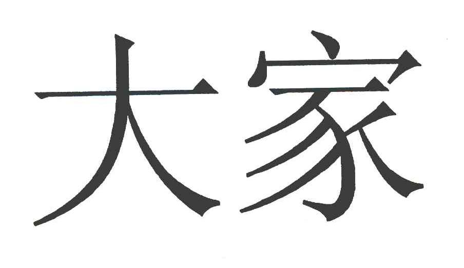 大家