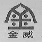 金威