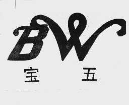 宝五