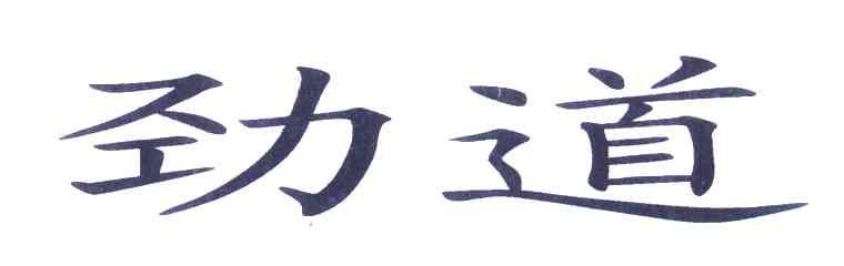 劲道