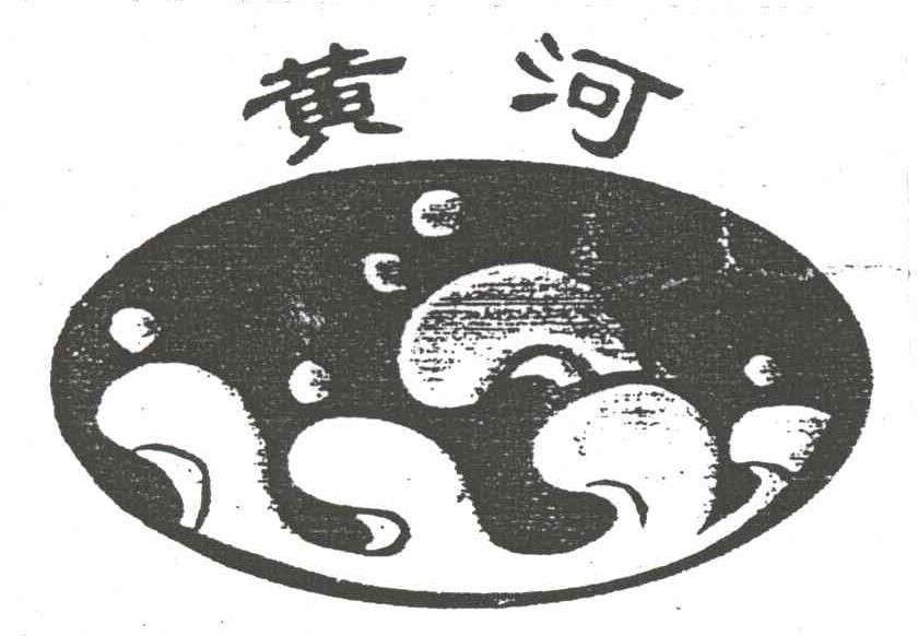 黄河