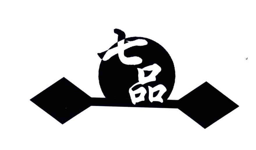 七品