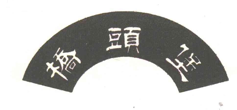 桥头堡