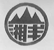 湘丰