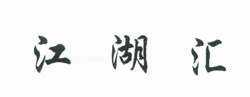 江湖汇