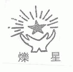 烁星