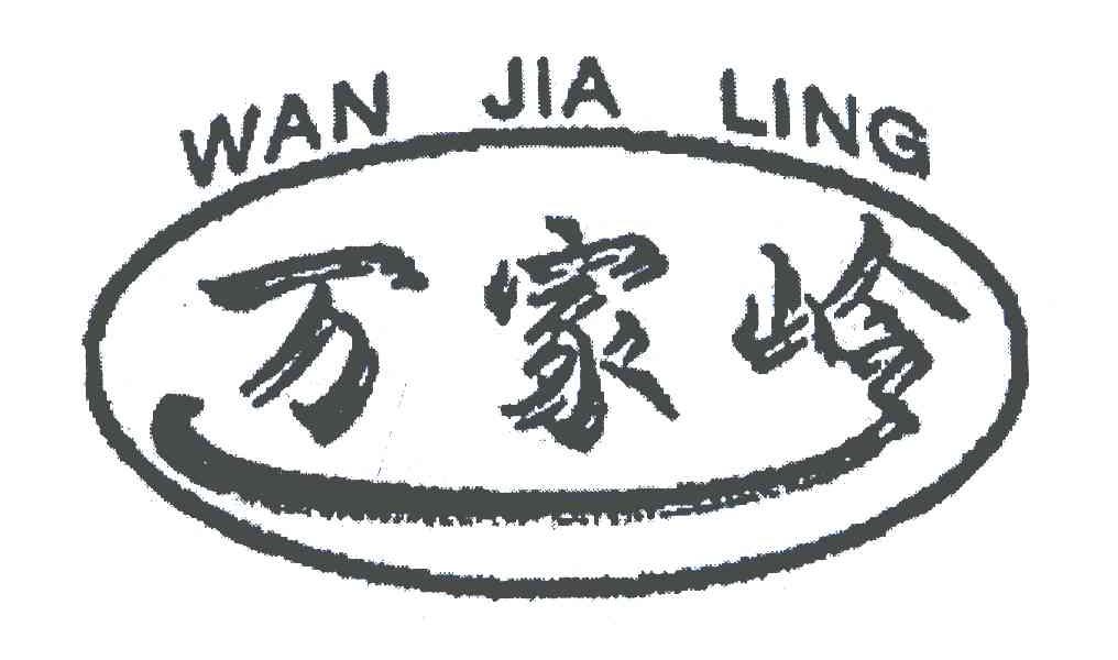 万家岭