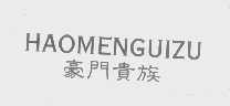 豪门贵族