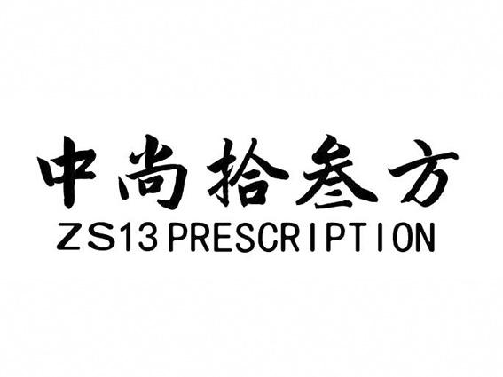 中尚拾叁方 ZS13 PRESCRIPTION