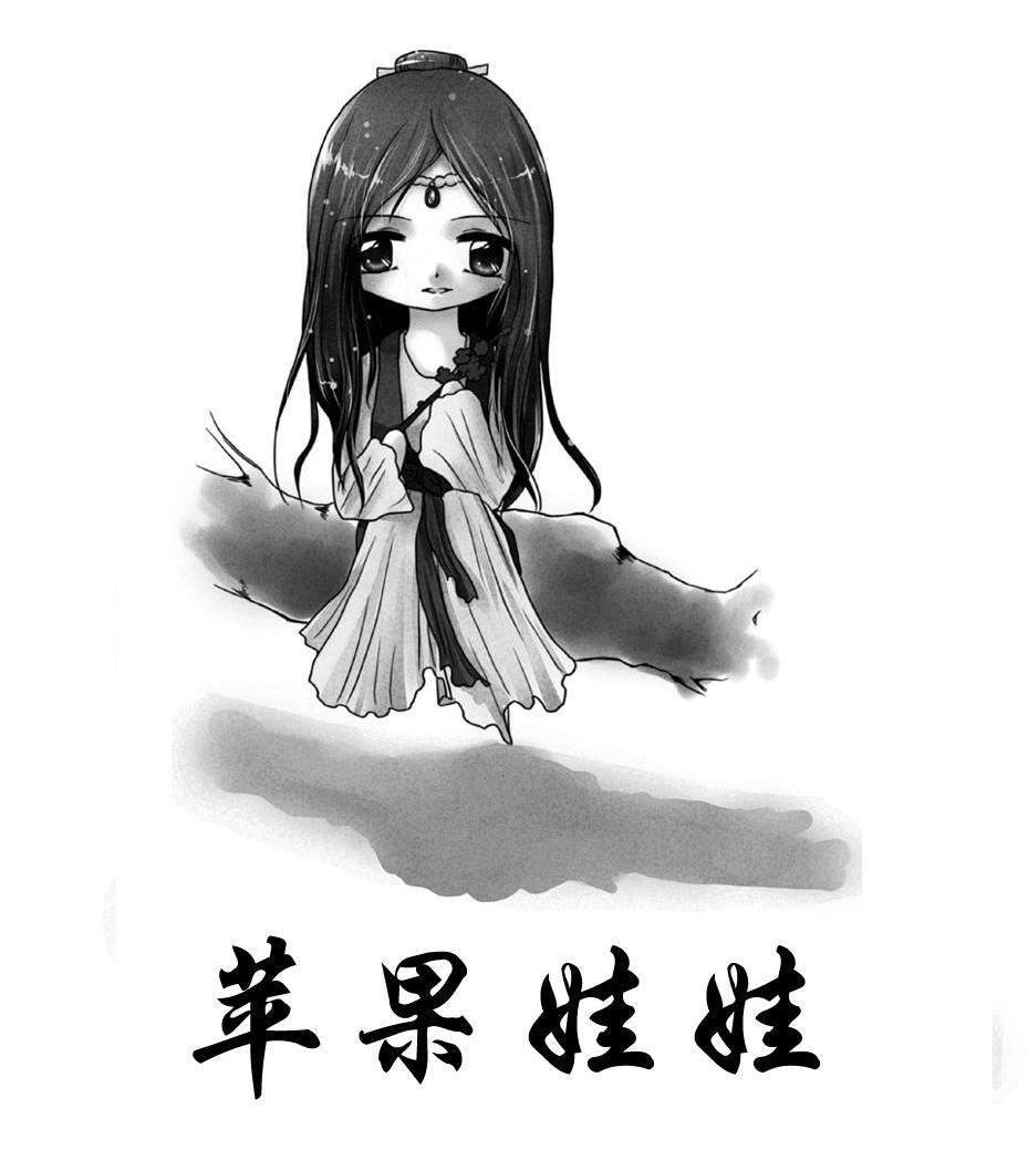 苹果娃娃