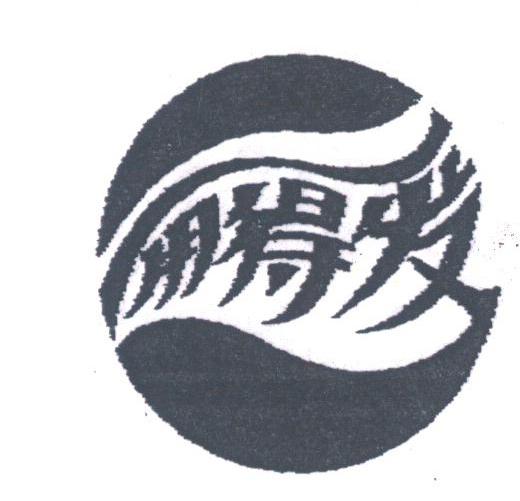 用得发