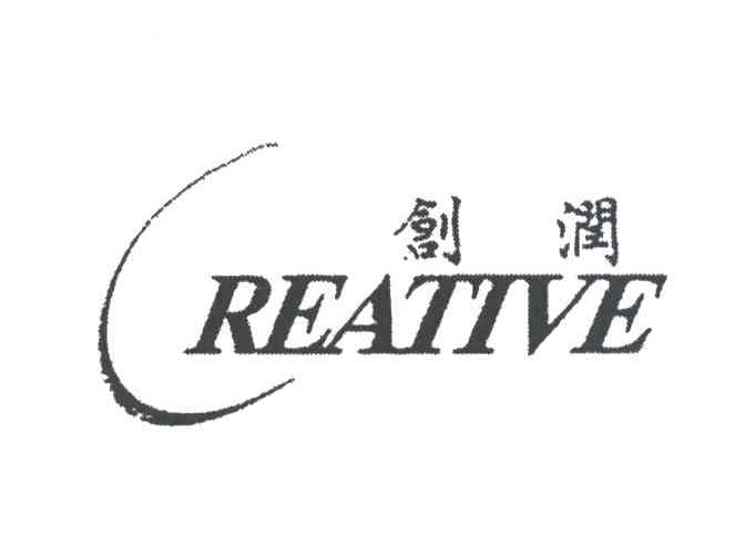 创润;REATIVE;C