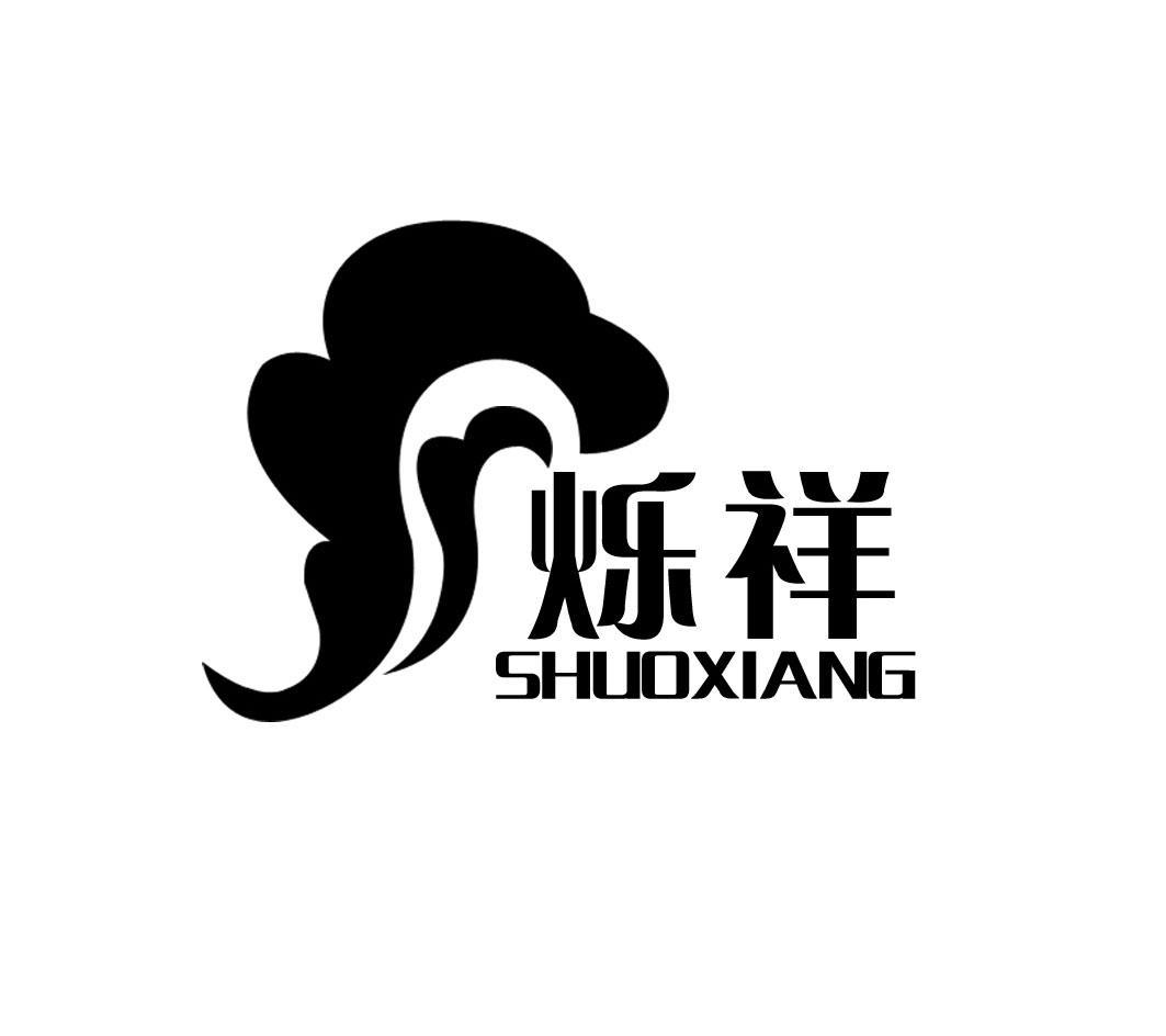 烁祥
