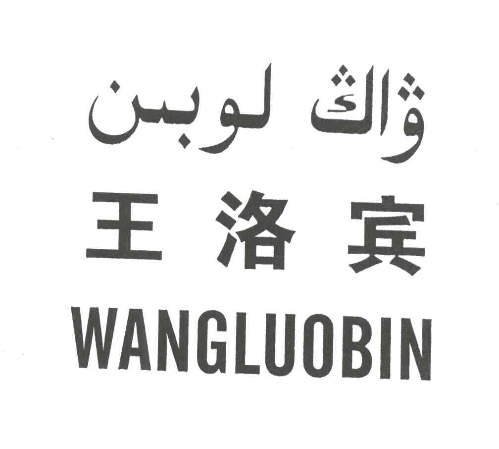 王洛宾
