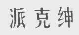 派克绅