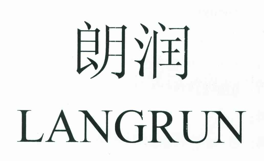 朗润