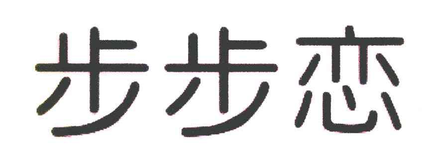 步步恋