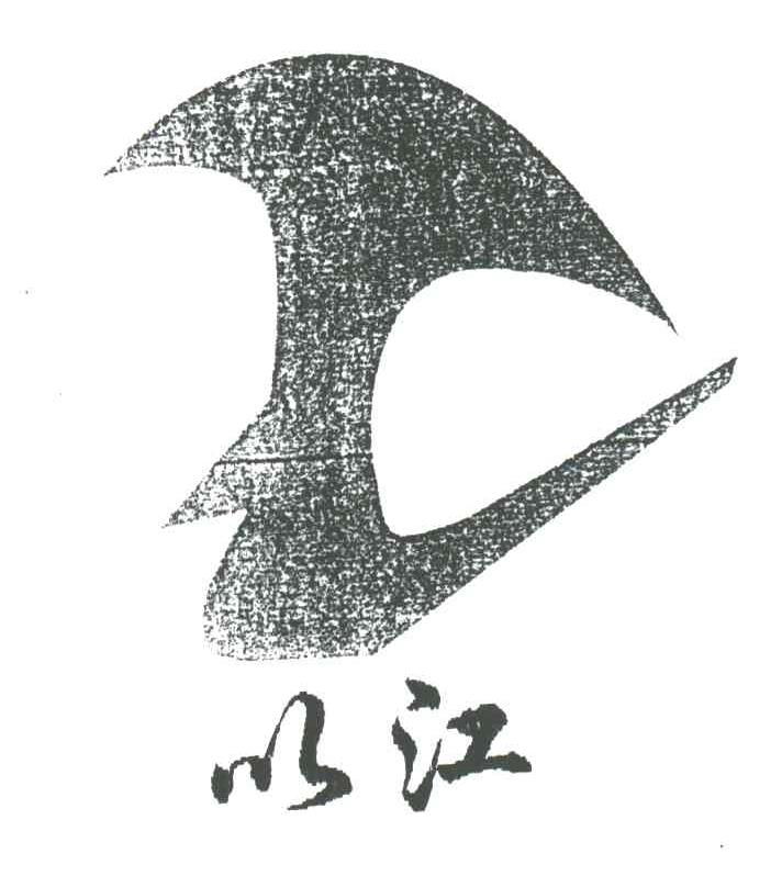 以江