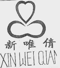 新唯倩