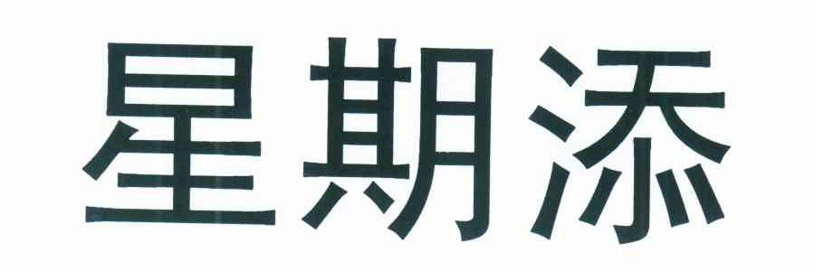 星期添
