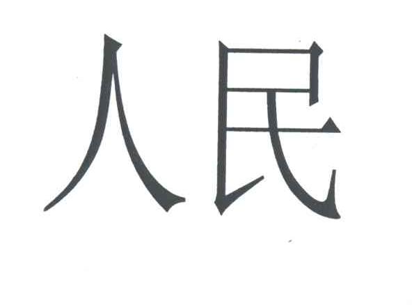 人民
