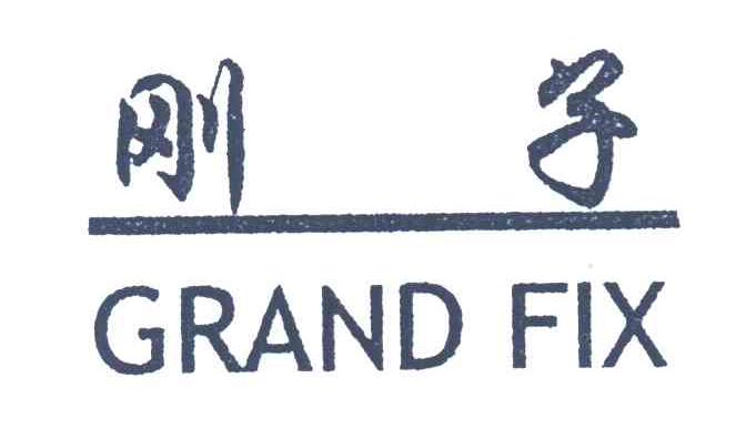 刚子;GRAND FIX