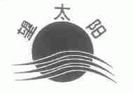 望太阳