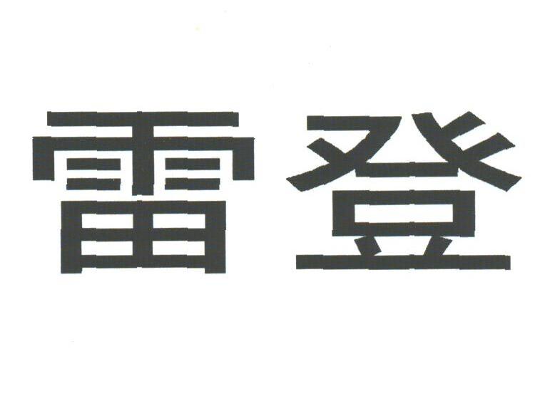 雷登