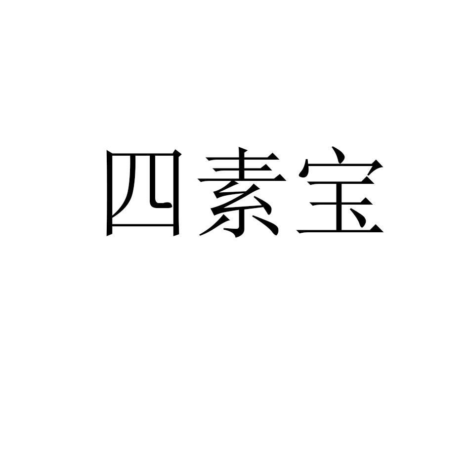四素宝