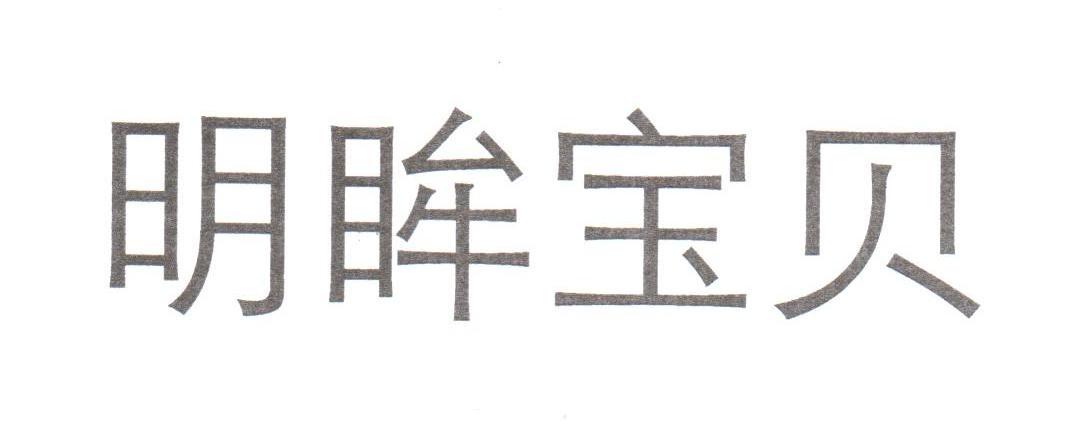 明眸宝贝