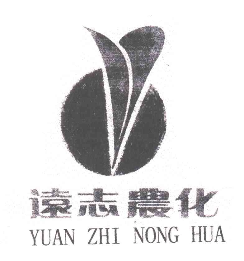 远志农化
