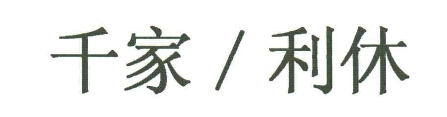 千家利休