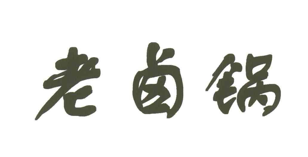 老卤锅