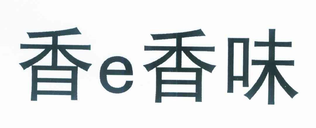 香E香味
