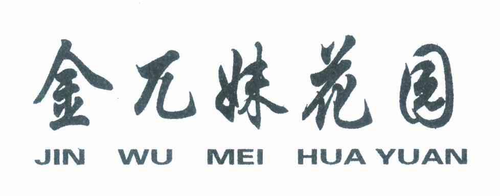 金兀妹花园