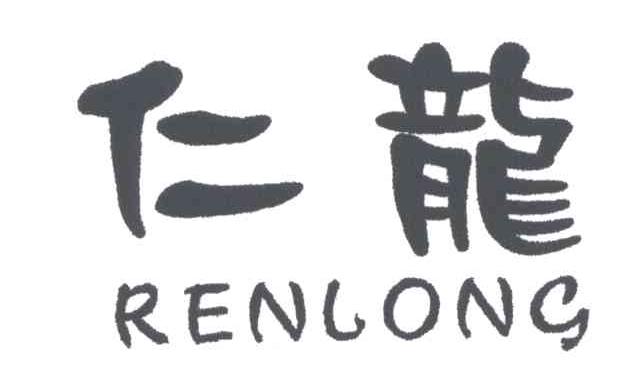 仁龙